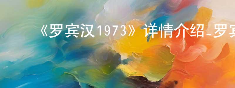 蔡美珠的动漫综艺大全,《罗宾汉1973》详情介绍_罗宾汉1973HD在线观看_罗宾汉1973迅雷下载_欧美动漫